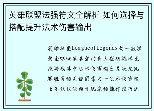 英雄联盟法强符文全解析 如何选择与搭配提升法术伤害输出