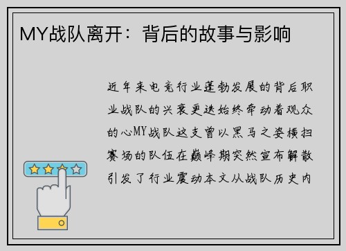 MY战队离开：背后的故事与影响