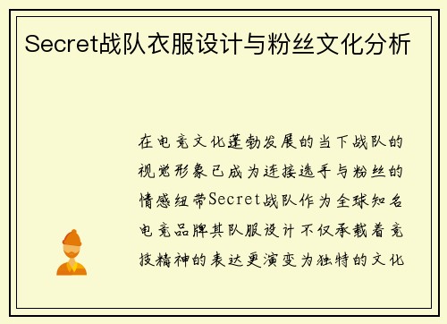 Secret战队衣服设计与粉丝文化分析