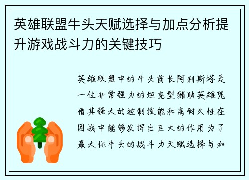 英雄联盟牛头天赋选择与加点分析提升游戏战斗力的关键技巧