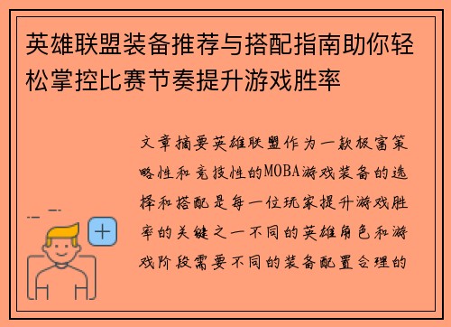 英雄联盟装备推荐与搭配指南助你轻松掌控比赛节奏提升游戏胜率