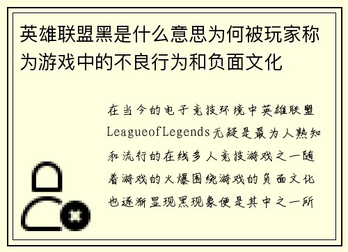 英雄联盟黑是什么意思为何被玩家称为游戏中的不良行为和负面文化