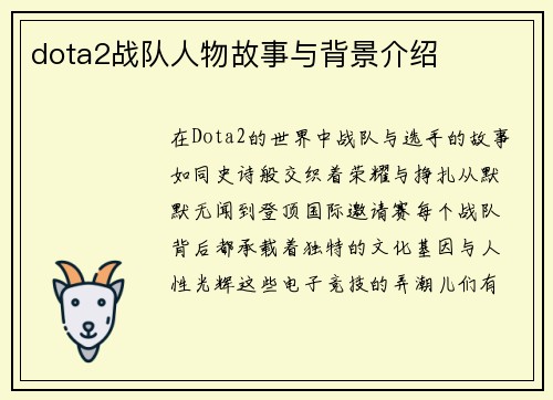 dota2战队人物故事与背景介绍