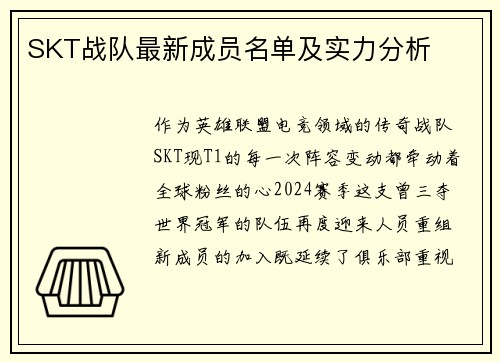 SKT战队最新成员名单及实力分析