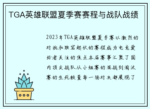 TGA英雄联盟夏季赛赛程与战队战绩