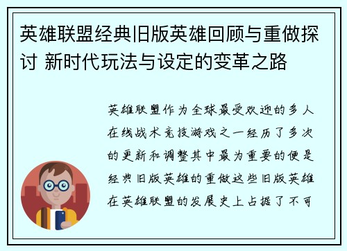 英雄联盟经典旧版英雄回顾与重做探讨 新时代玩法与设定的变革之路