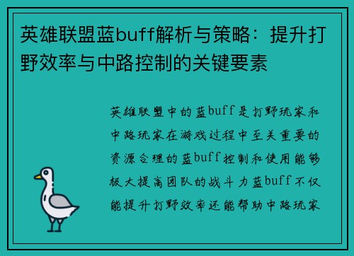 英雄联盟蓝buff解析与策略：提升打野效率与中路控制的关键要素