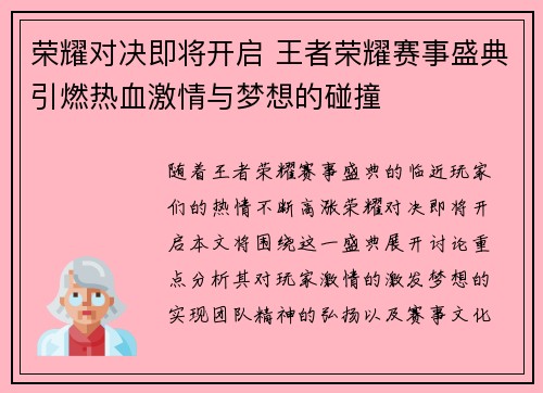 荣耀对决即将开启 王者荣耀赛事盛典引燃热血激情与梦想的碰撞