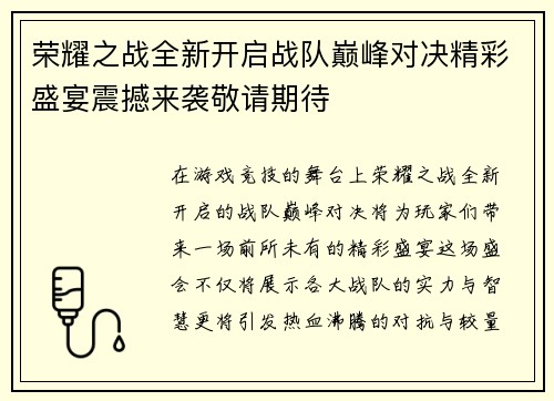 荣耀之战全新开启战队巅峰对决精彩盛宴震撼来袭敬请期待