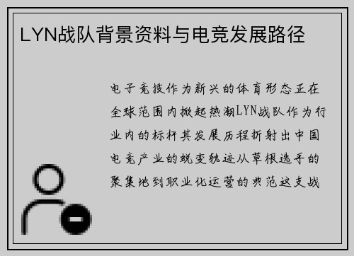 LYN战队背景资料与电竞发展路径