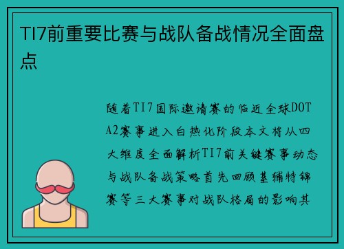 TI7前重要比赛与战队备战情况全面盘点