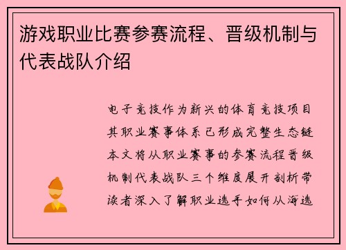 游戏职业比赛参赛流程、晋级机制与代表战队介绍
