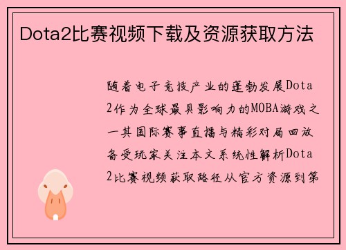 Dota2比赛视频下载及资源获取方法