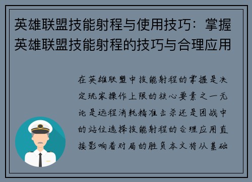 英雄联盟技能射程与使用技巧：掌握英雄联盟技能射程的技巧与合理应用