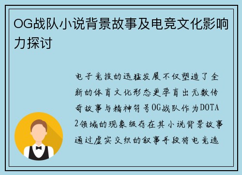 OG战队小说背景故事及电竞文化影响力探讨