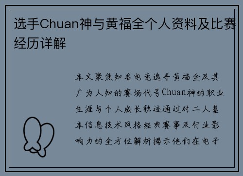 选手Chuan神与黄福全个人资料及比赛经历详解