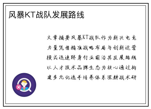 风暴KT战队发展路线