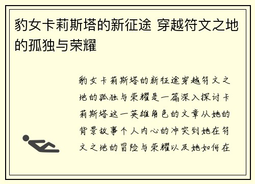 豹女卡莉斯塔的新征途 穿越符文之地的孤独与荣耀