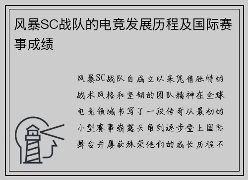 风暴SC战队的电竞发展历程及国际赛事成绩