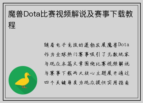 魔兽Dota比赛视频解说及赛事下载教程