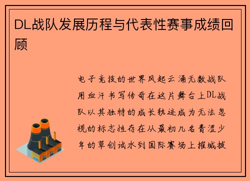 DL战队发展历程与代表性赛事成绩回顾