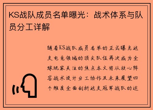 KS战队成员名单曝光：战术体系与队员分工详解
