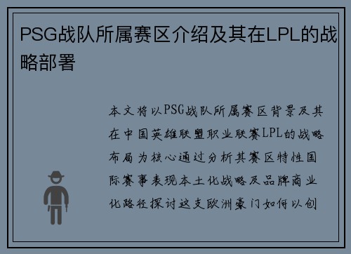 PSG战队所属赛区介绍及其在LPL的战略部署