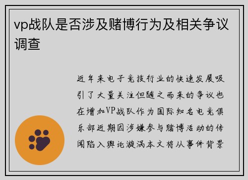 vp战队是否涉及赌博行为及相关争议调查