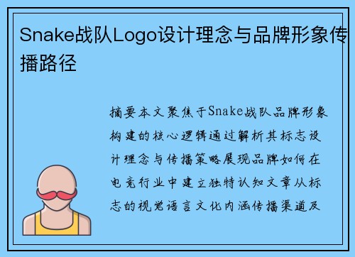 Snake战队Logo设计理念与品牌形象传播路径