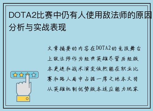 DOTA2比赛中仍有人使用敌法师的原因分析与实战表现