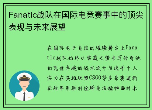 Fanatic战队在国际电竞赛事中的顶尖表现与未来展望
