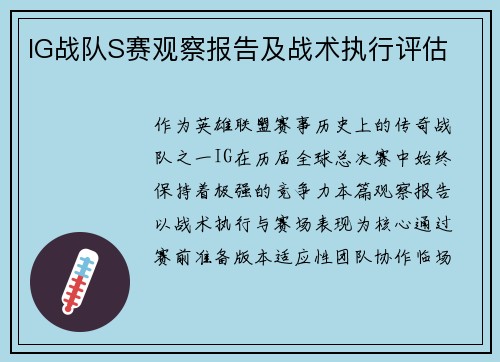 IG战队S赛观察报告及战术执行评估