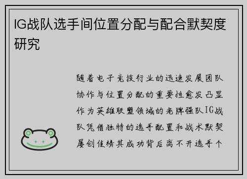 IG战队选手间位置分配与配合默契度研究
