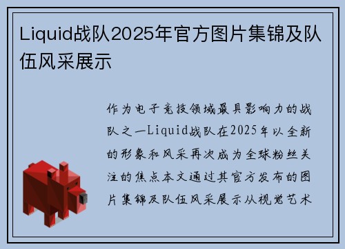 Liquid战队2025年官方图片集锦及队伍风采展示