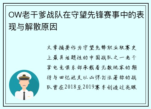 OW老干爹战队在守望先锋赛事中的表现与解散原因