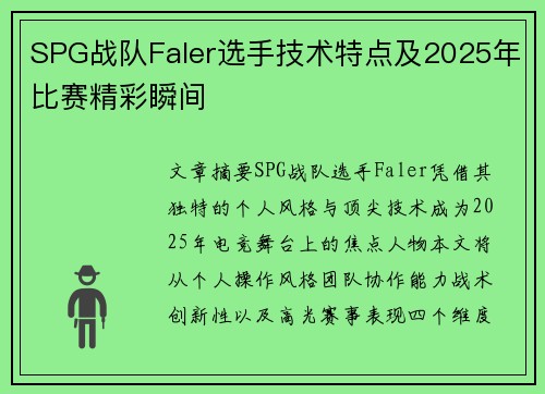 SPG战队Faler选手技术特点及2025年比赛精彩瞬间