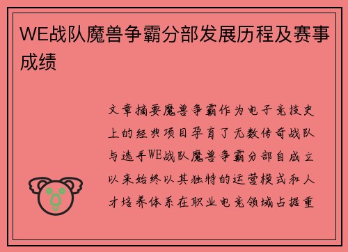 WE战队魔兽争霸分部发展历程及赛事成绩