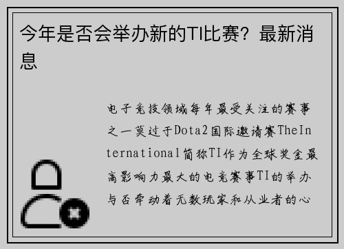 今年是否会举办新的TI比赛？最新消息