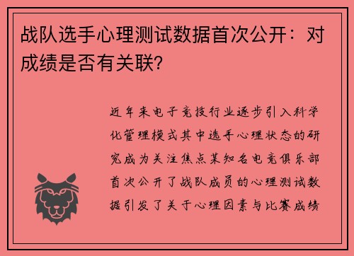 战队选手心理测试数据首次公开：对成绩是否有关联？
