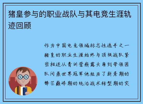猪皇参与的职业战队与其电竞生涯轨迹回顾