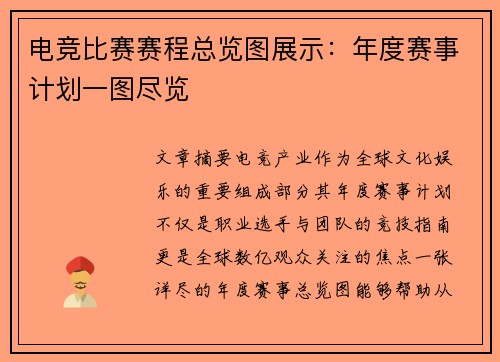 电竞比赛赛程总览图展示：年度赛事计划一图尽览