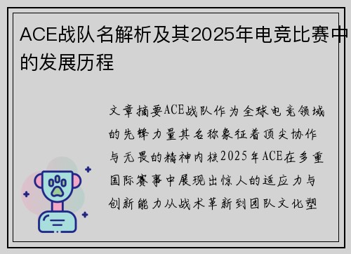 ACE战队名解析及其2025年电竞比赛中的发展历程