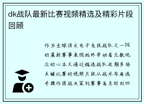 dk战队最新比赛视频精选及精彩片段回顾