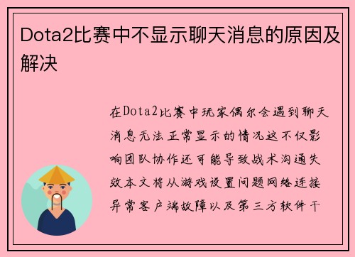 Dota2比赛中不显示聊天消息的原因及解决